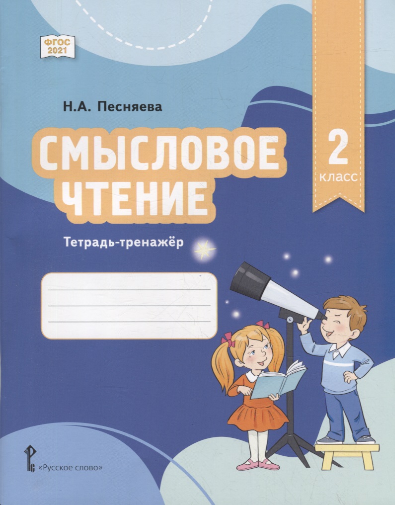 Смысловое чтение. Тетрадь-тренажер для 2 класса общеобразовательных организаций Читай-город
