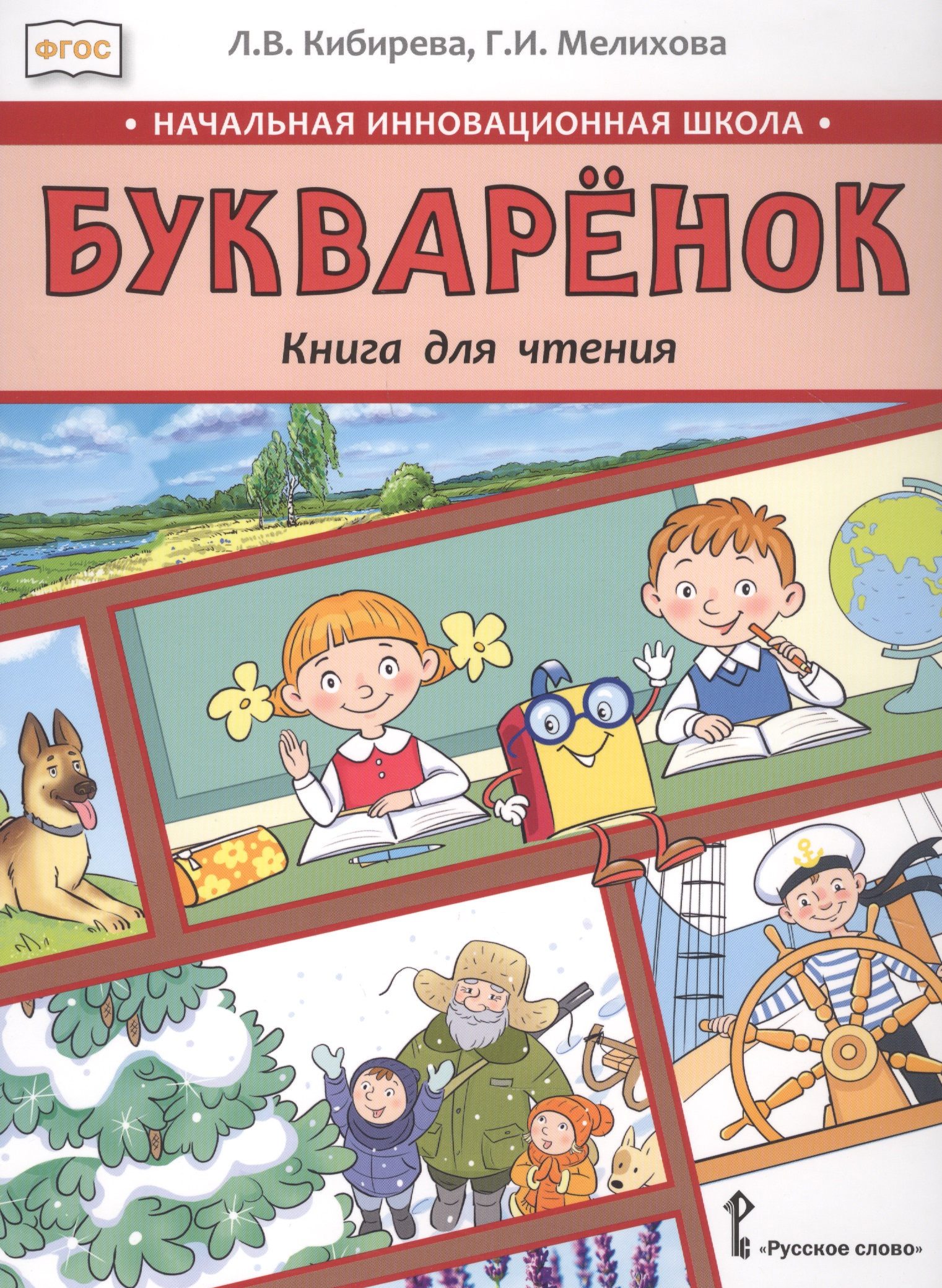 Букваренок. Книга для чтения 1 класс. Учебное пособие Читай-город