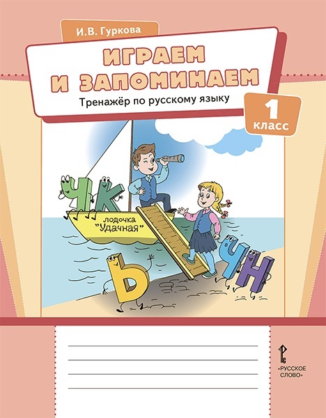 Играем и запоминаем. Тренажёр по русскому языку для 1 класса Читай-город
