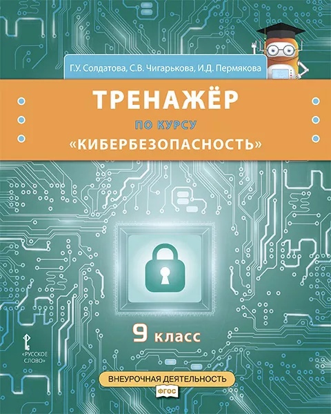 Тренажёр по курсу «Кибербезопасность». 9 класс. Читай-город
