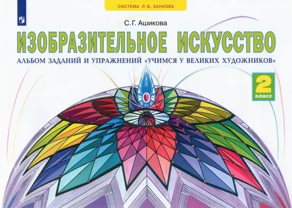 Изобразительное искусство. 2 класс. Альбом заданий и упражнений "Учимся у великих художников" Читай-город