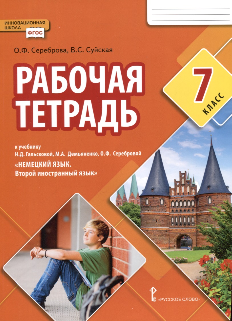 Рабочая тетрадь к учебнику Н.Д. Гальсковой, М.А. Демьяненко, О.Ф. Серебровой «Немецкий язык. Второй иностранный язык». 7 класс Читай-город