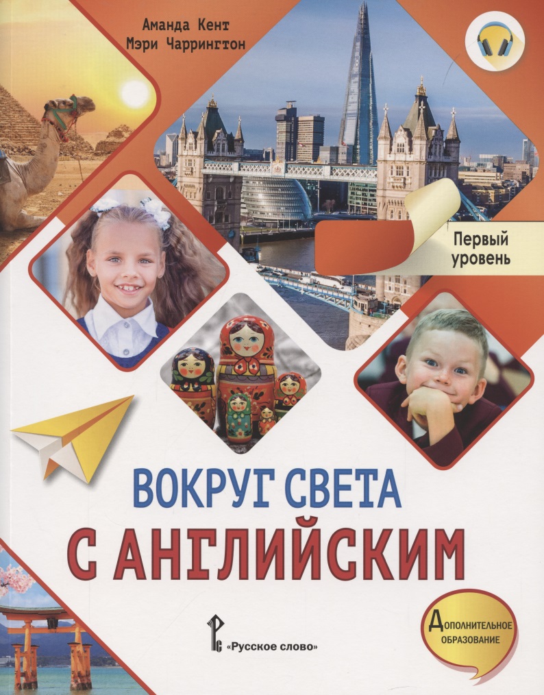 Вокруг света с английским. Учебное пособие по английскому языку для дополнительного образования. Первый уровень. 1-2 класс Читай-город