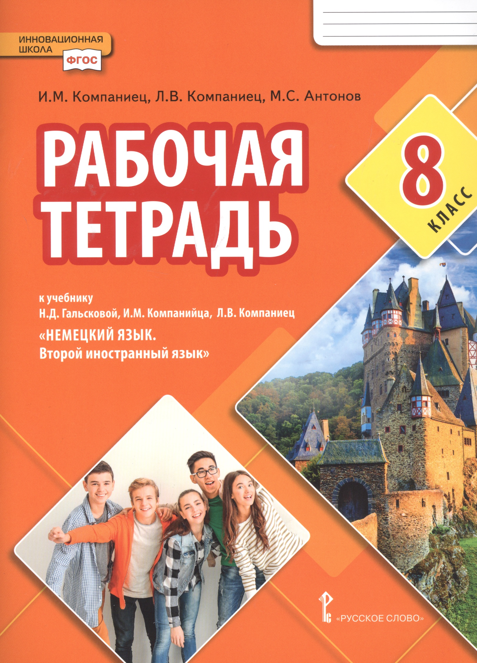 Рабочая тетрадь к учебнику Н.Д. Гальсковой, И.М. Компанийца, Л.В. Компаниец «Немецкий язык. Второй иностранный язык». 8 класс. Читай-город