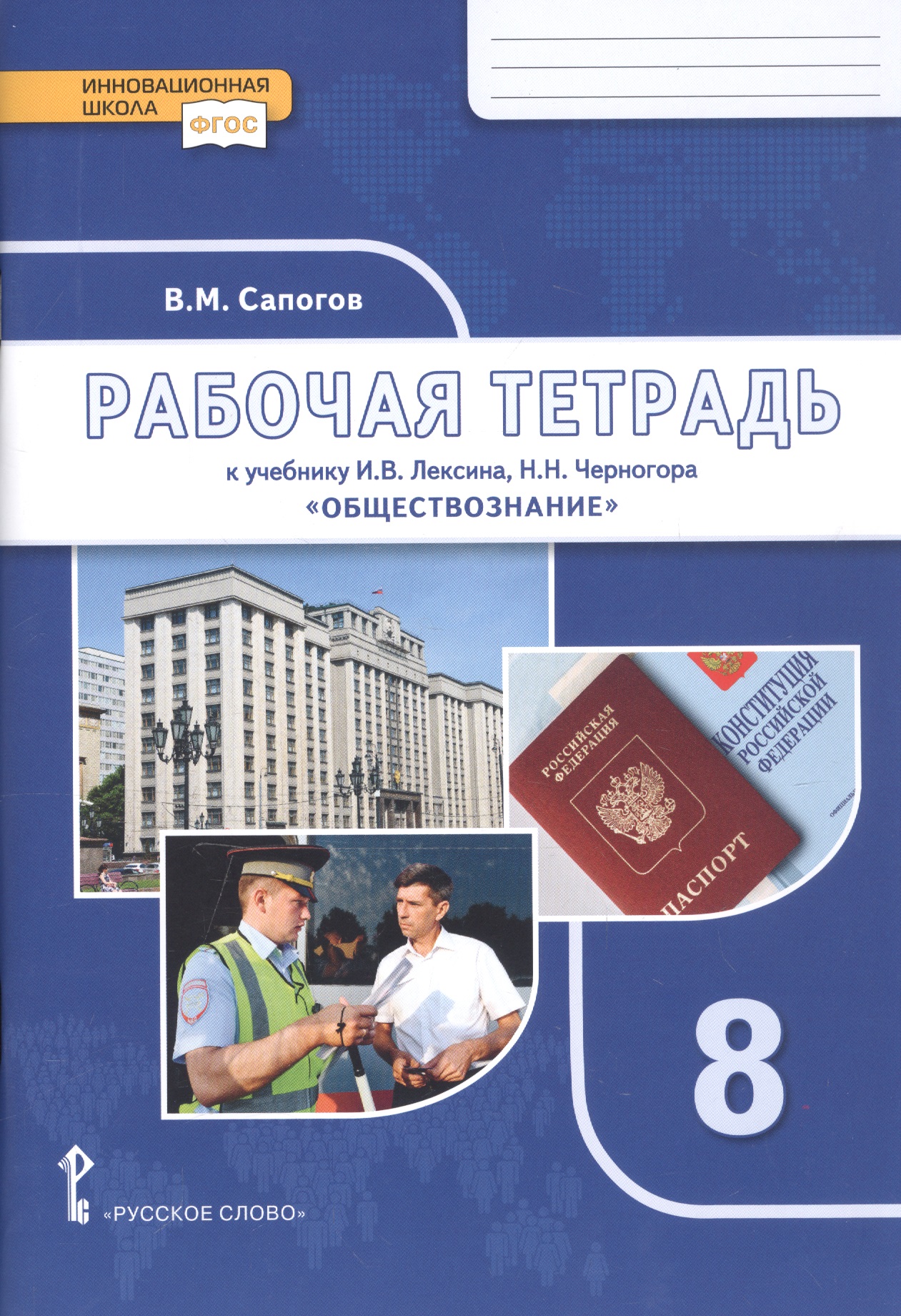 Рабочая тетрадь к учебнику И.В. Лексина, Н.Н. Черногора «Обществознание». 8 класс Читай-город