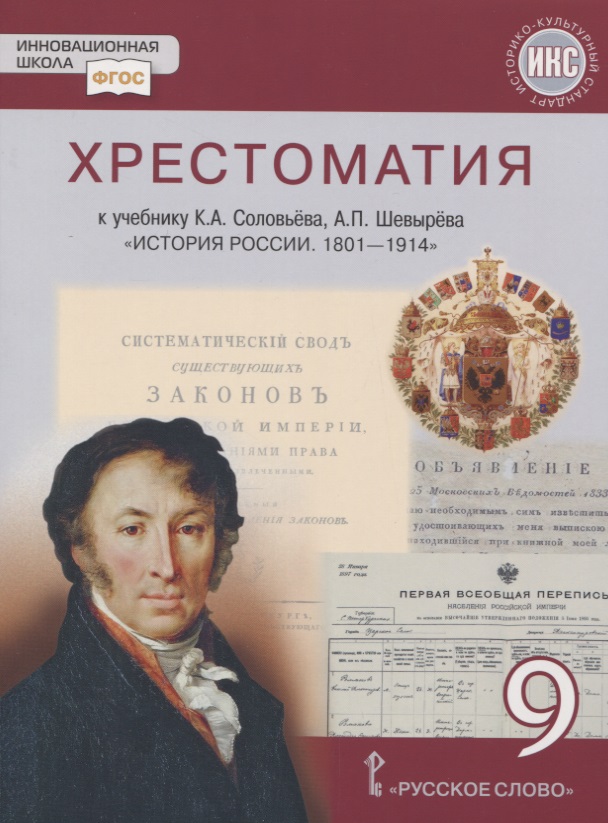 Хрестоматия к учебнику К.А. Соловьева, А.П. Шевырева «История России. 1801-1914 гг.». 9 класс Читай-город