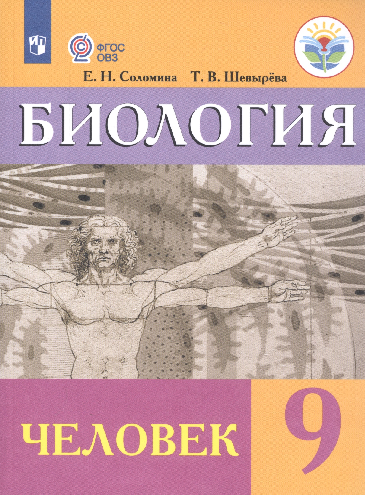 Биология. Человек. 9 класс. Учебник (для обучающихся с интеллектуальными нарушениями) Читай-город