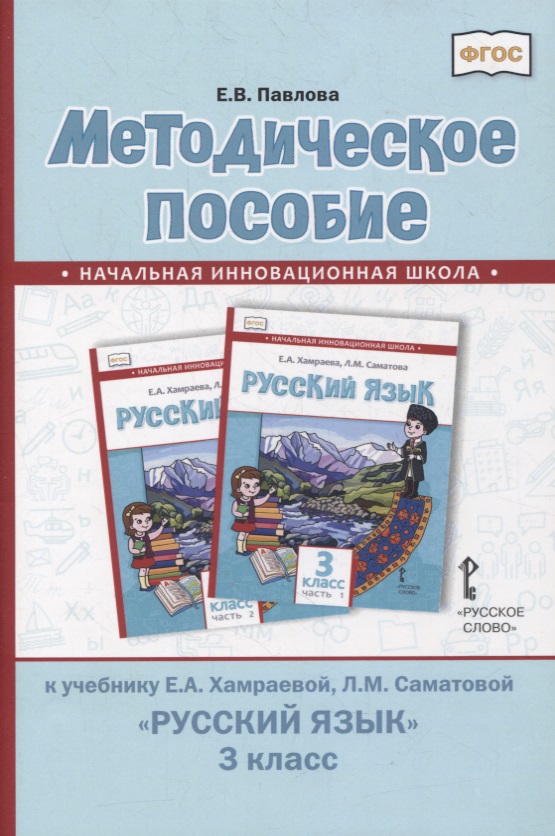 Методическое пособие к учебнику Е.А. Хамраевой, Л.М. Саматовой «Русский язык». 3 класс Читай-город