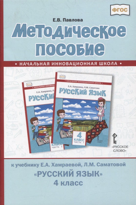 Методическое пособие к учебнику Е.А. Хамраевой, Л.М. Саматовой «Русский язык». 4 класс Читай-город