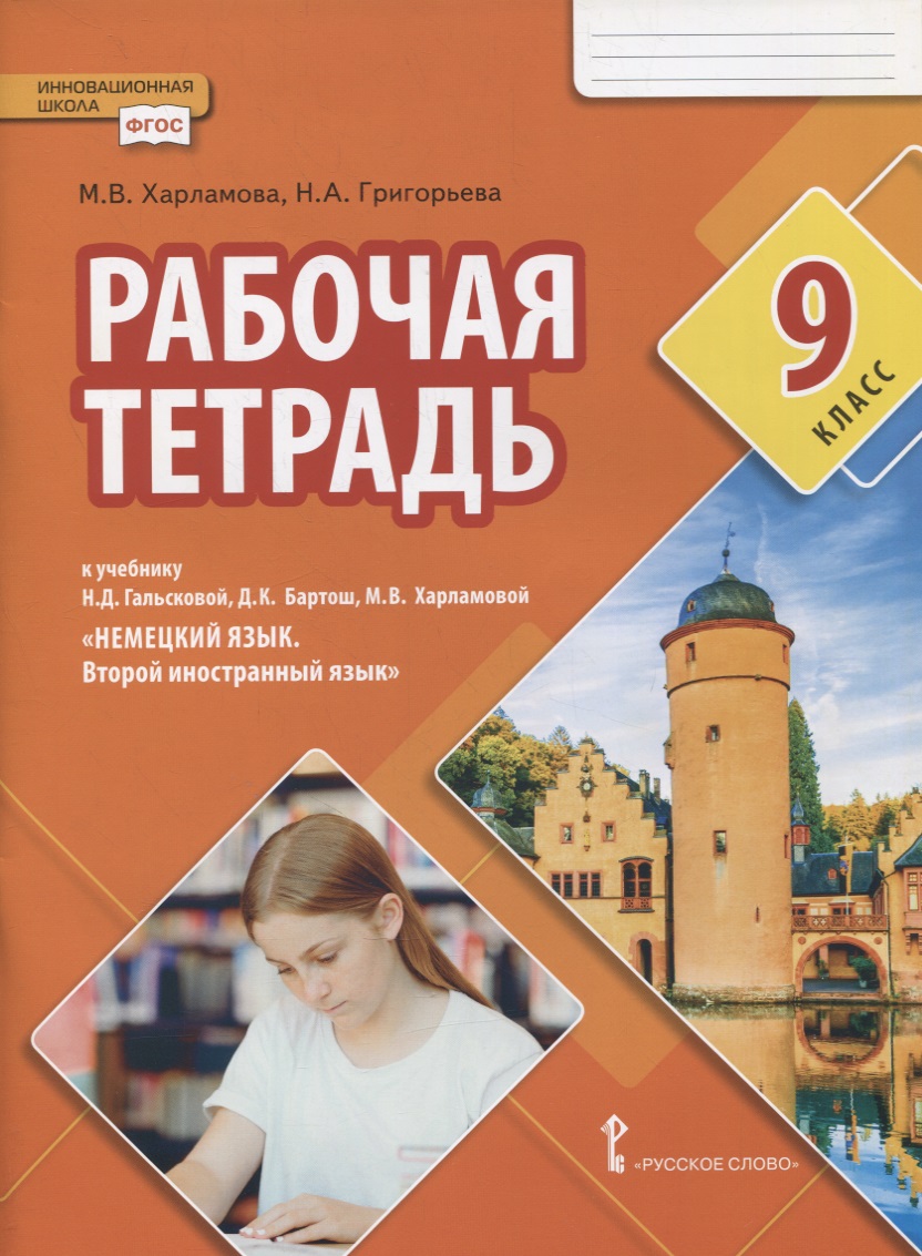 Рабочая тетрадь к учебнику Н.Д. Гальсковой, Д.К. Бартош, М.В. Харламовой «Немецкий язык. Второй иностранный язык». 9 класс Читай-город