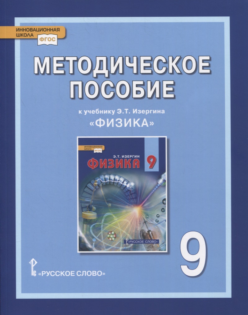 Методическое пособие к учебнику Э.Т. Изергина «Физика». 9 класс Читай-город
