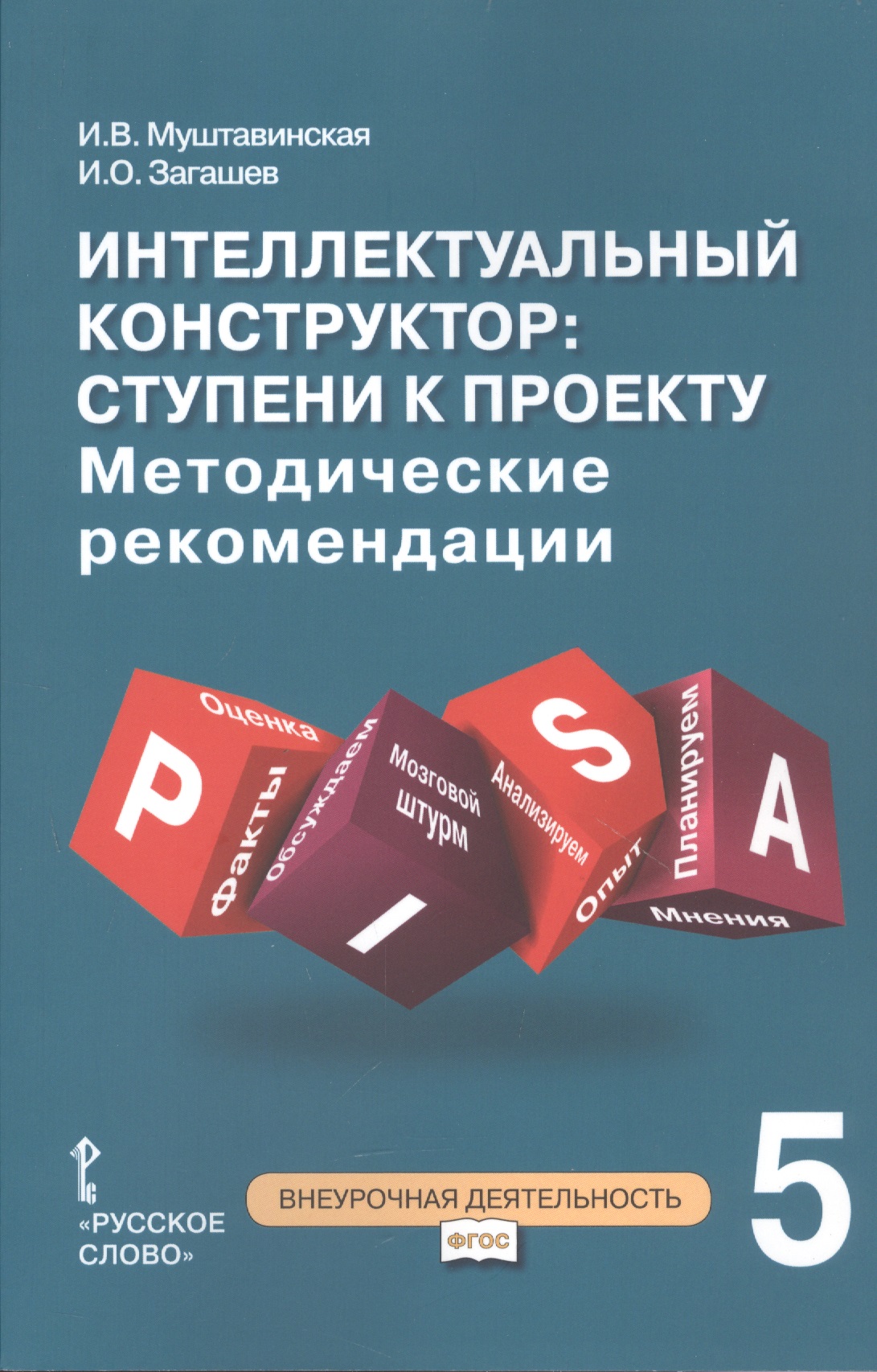 Интеллектуальный конструктор: ступени к проекту. Методические рекомендации для организации занятий по метапредметному курсу. 5 класс. Читай-город