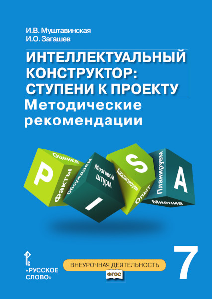 Интеллектуальный конструктор: ступени к проекту. Методические рекомендации для организации занятий по метапредметному курсу. 7 класс. Читай-город