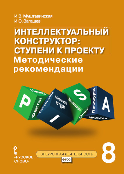 Интеллектуальный конструктор: ступени к проекту. Методические рекомендации для организации занятий по метапредметному курсу. 8 класс. Читай-город