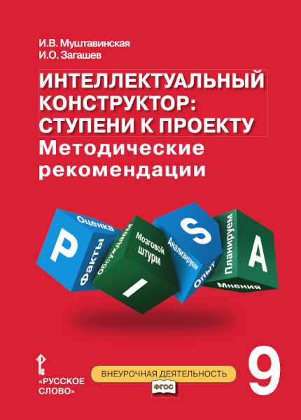 Интеллектуальный конструктор: ступени к проекту. Методические рекомендации для организации занятий по метапредметному курсу 9 класс. Читай-город