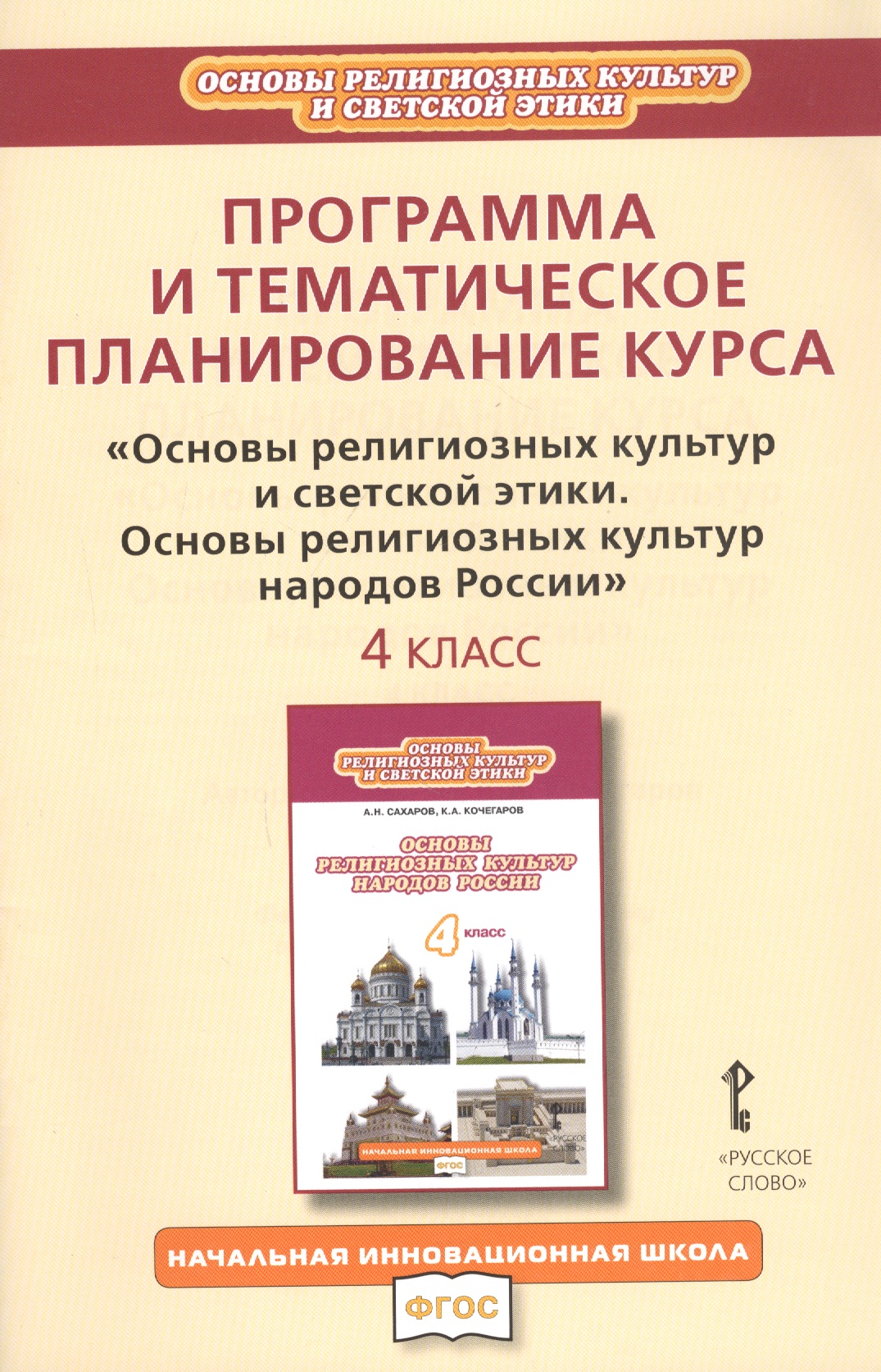 Программа и тематическое планирование курса "Основы религиозных культур и светской этики. Основы религиозных культур народов России". 4 класс Читай-город