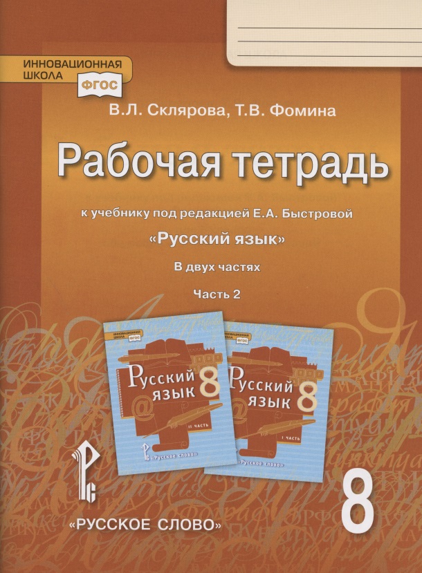 Рабочая тетрадь.к учебнику под редакцией Е.А. Быстровой "Русский язык". 8 класс. В двух частях. Часть 2 Читай-город