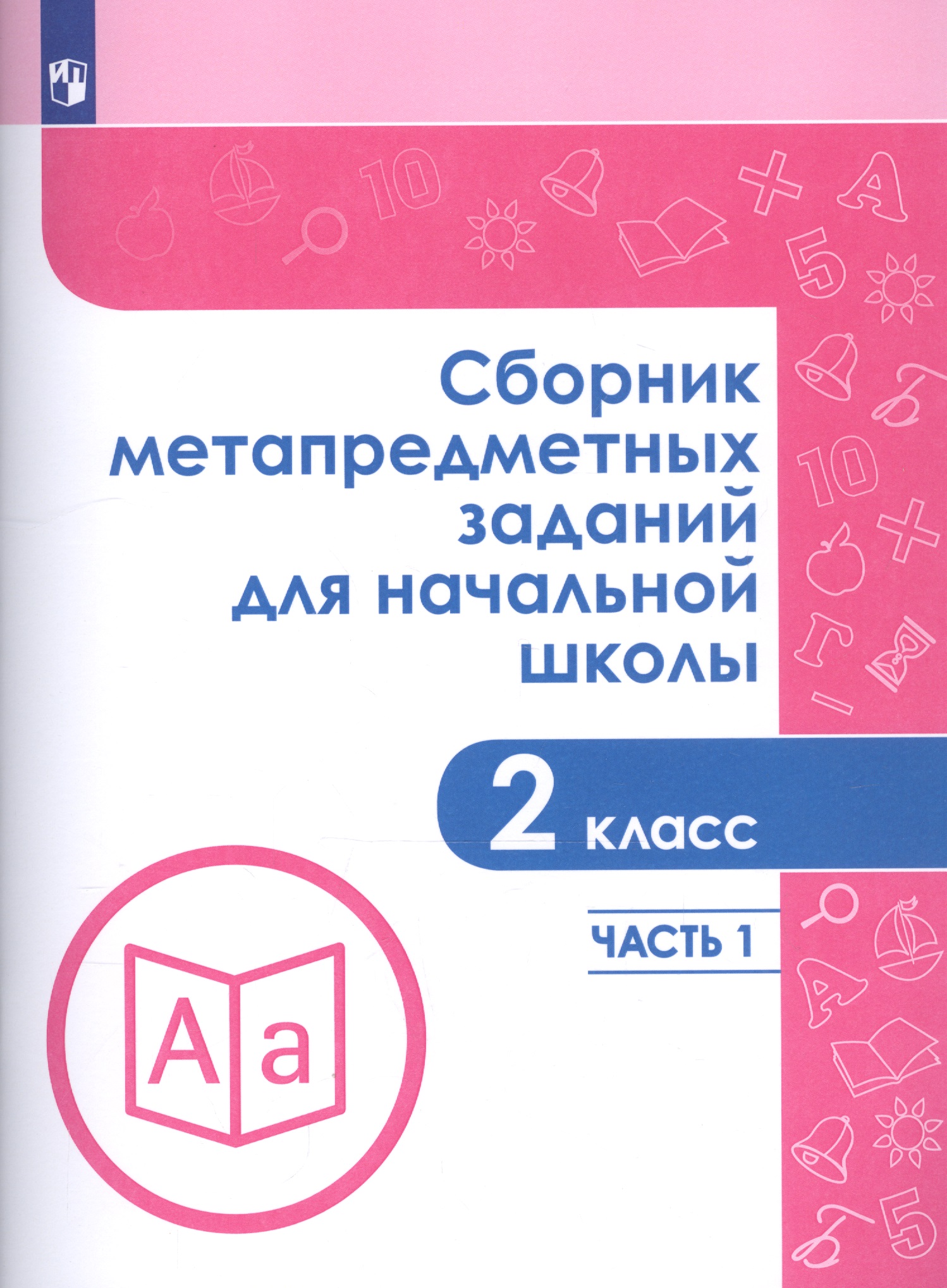 Сборник метапредметных заданий для начальной школы. 2 класс. В двух частях. Часть 1. Учебное пособие для обеобразовательных организаций Читай-город