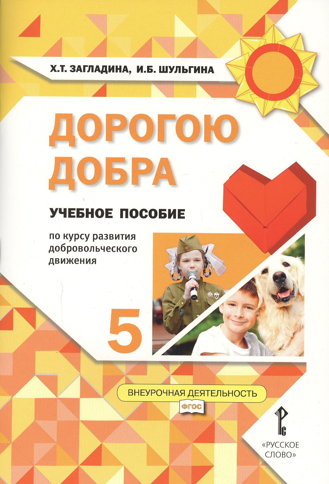 Дорогою добра. 5 класс. Учебное пособие Читай-город