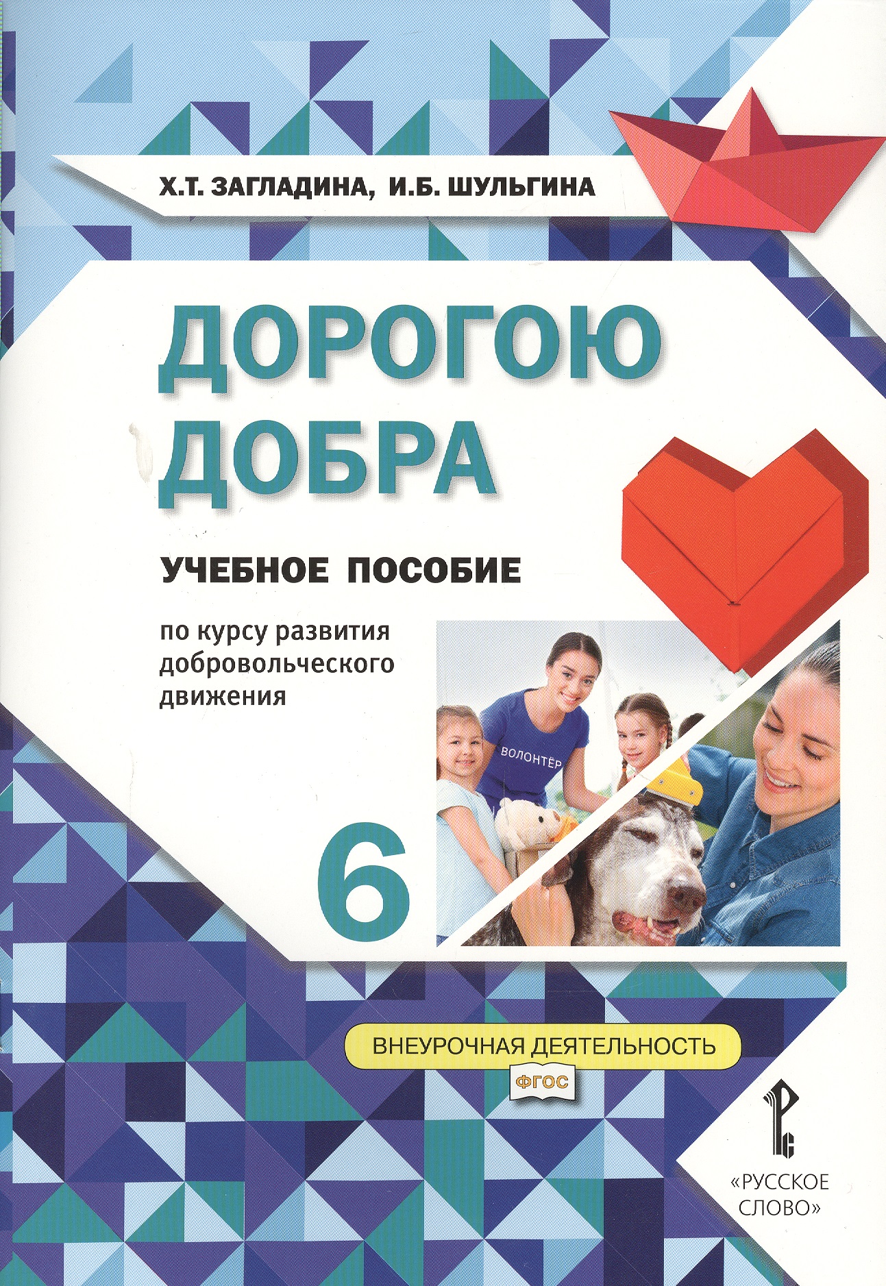Дорогою добра. 6 класс. Учебное пособие Читай-город