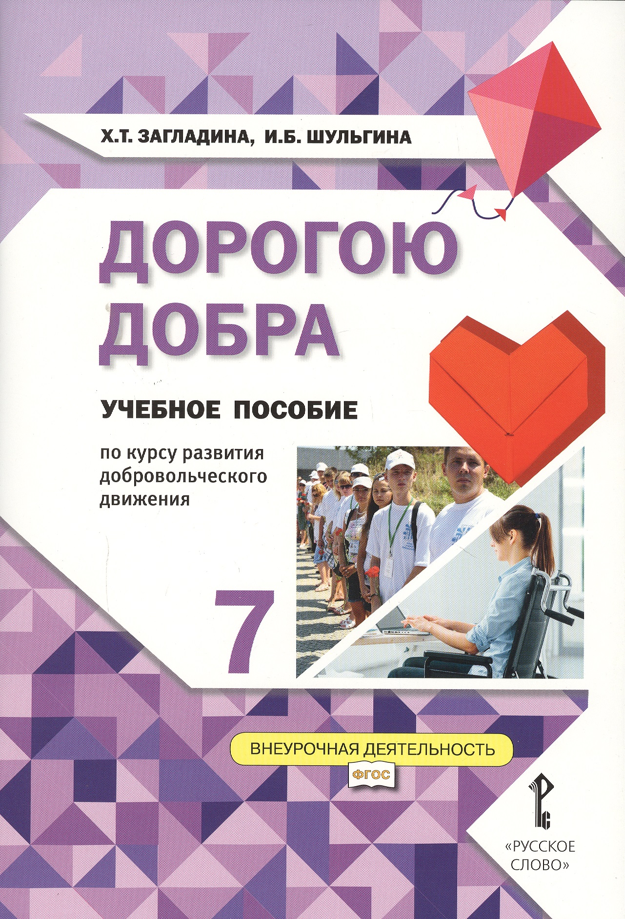 Дорогою добра. 7 класс. Учебное пособие Читай-город