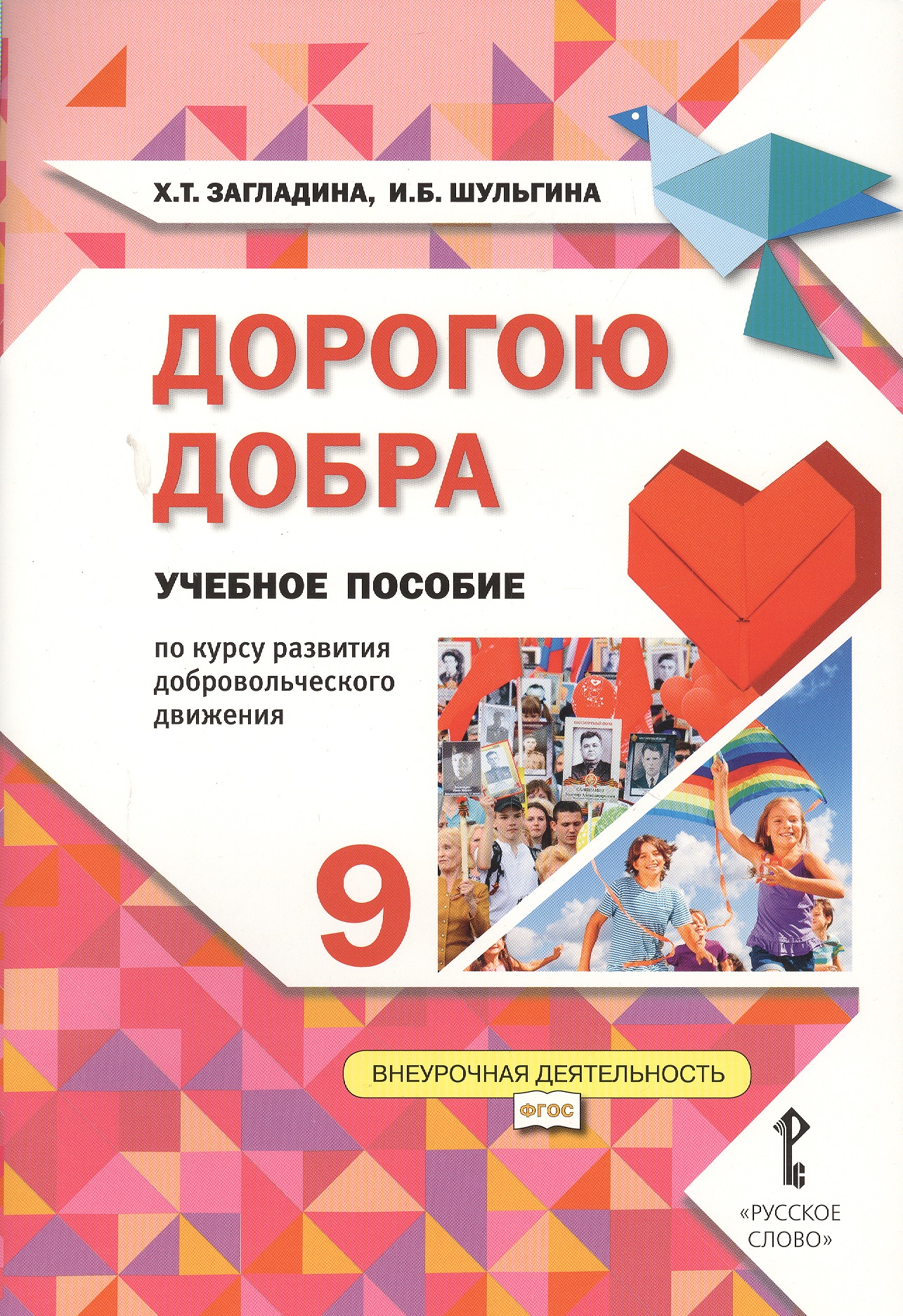 Дорогою добра. 9 класс. Учебное пособие Читай-город
