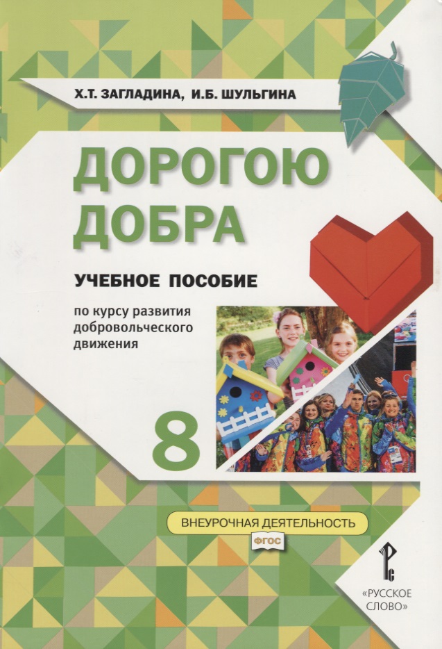 Дорогою добра. 8 класс. Учебное пособие по курсу развития добровольческого движения Читай-город