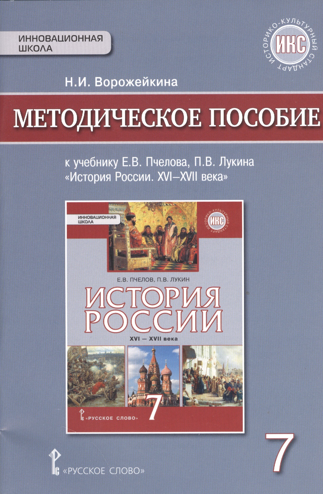 История России. XVI-XVII века. 7 класс. Методическое пособие к учебнику Е.В. Пчелова, П.В. Лукина "История России. XVI-XVII века" Читай-город