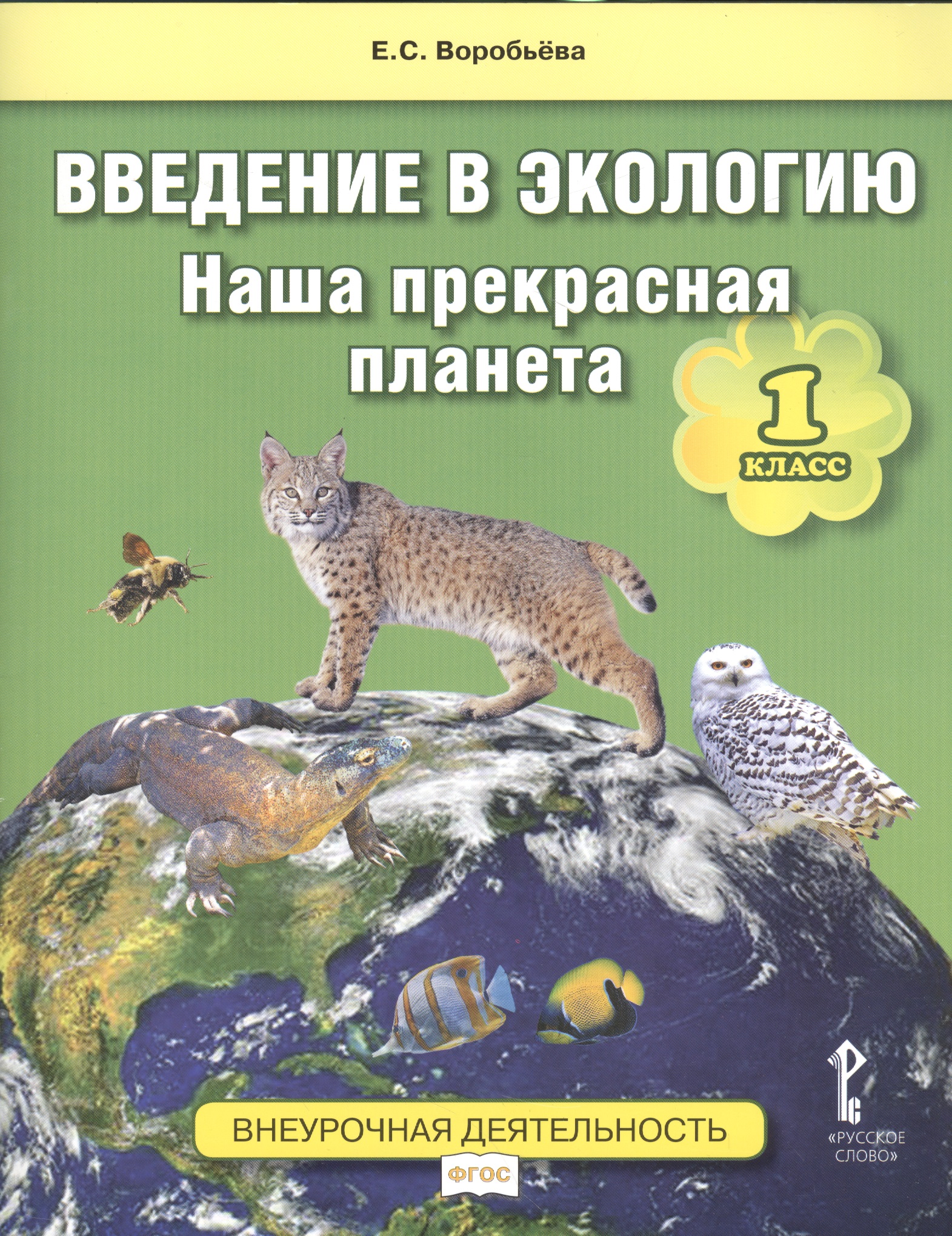 Введение в экологию. Наша прекрасная планета. 1 класс. Учебное пособие. Внеурочная деятельность. ФГОС Читай-город