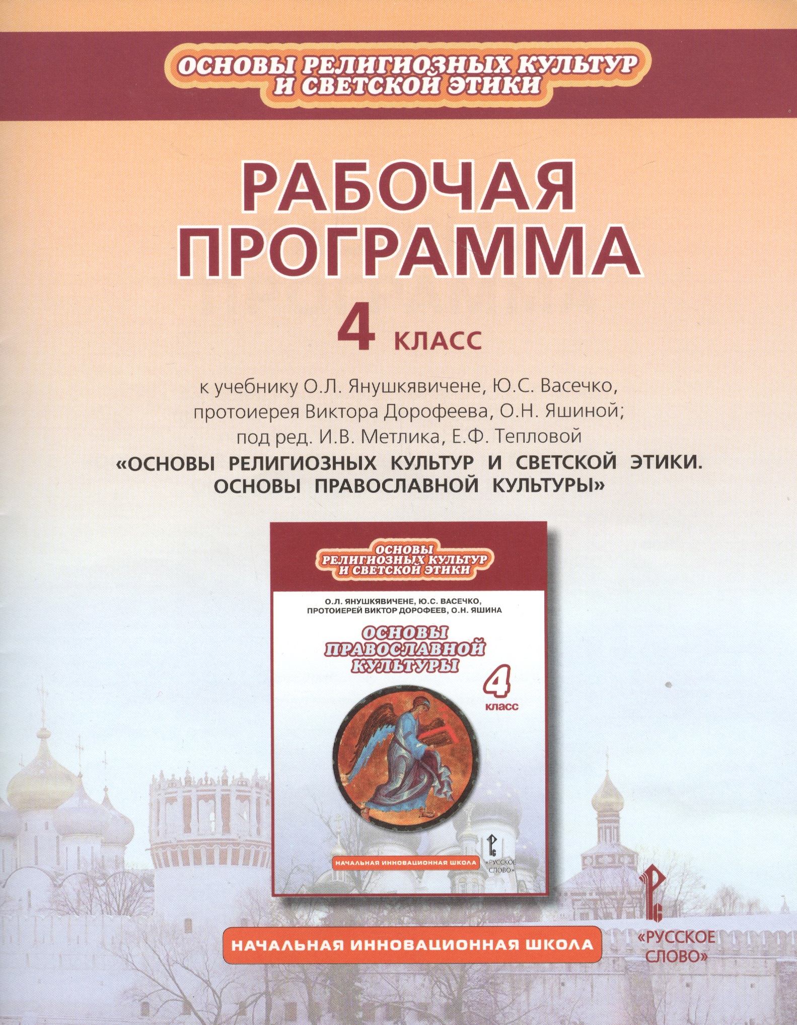 Рабочая программа. 4 класс. К учебнику О.Л. Янушкявичене, Ю.С. Васечко, протоиерея Виктора Дорофеева, О.Н. Яшиной; под ред. И.В. Метлика, Е.Ф. Тепловой «Основы религиозных культур и светской этики. Основы православной культуры» Читай-город
