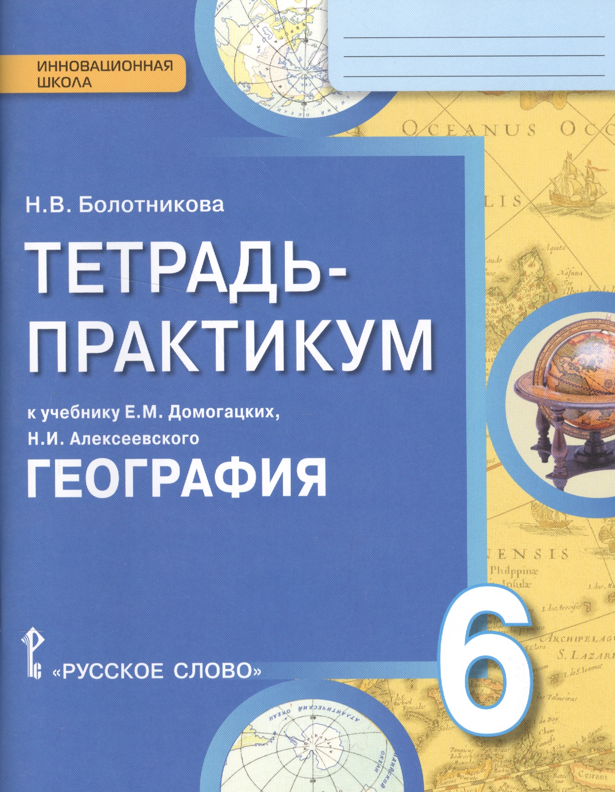 География. 6 класс. Тетрадь-практикум к учебнику Е.М. Домогацких, Н.И. Алексеевского "География" Читай-город
