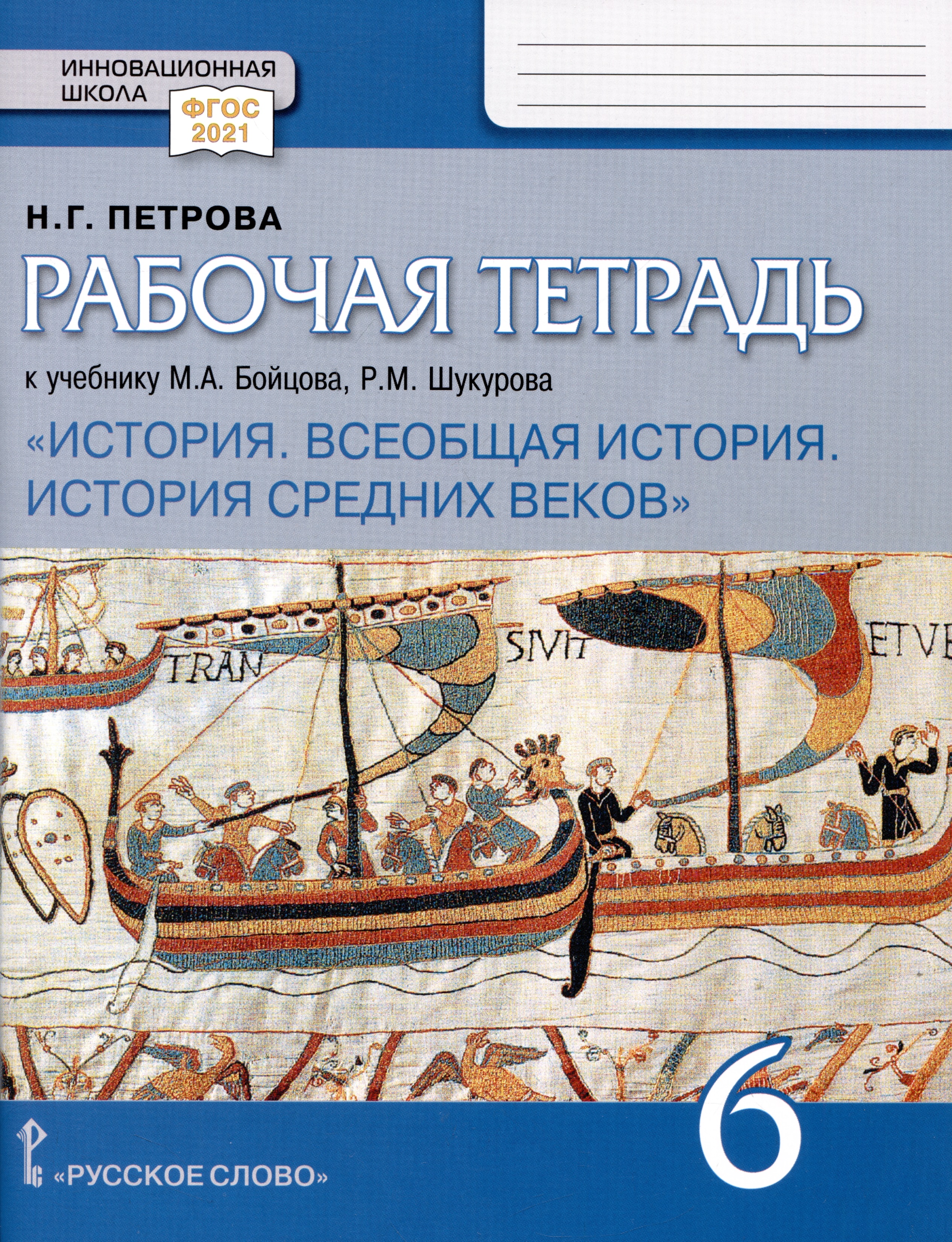 Рабочая тетрадь к учебнику М.А. Бойцова, Р.М. Шукурова /Под ред. Карпова С.П. «Всеобщая история. История Средних веков». 6 класс. Читай-город