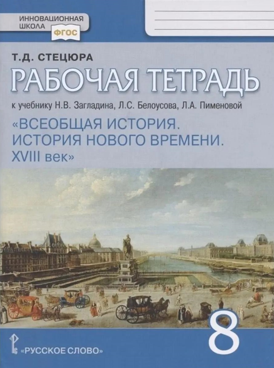 Рабочая тетрадь к учебнику Н.В. Загладина, Л.С. Белоусова, Л.А. Пименовой «История. Всеобщая история. История Нового времени. ХVIII век». 8 класс Читай-город