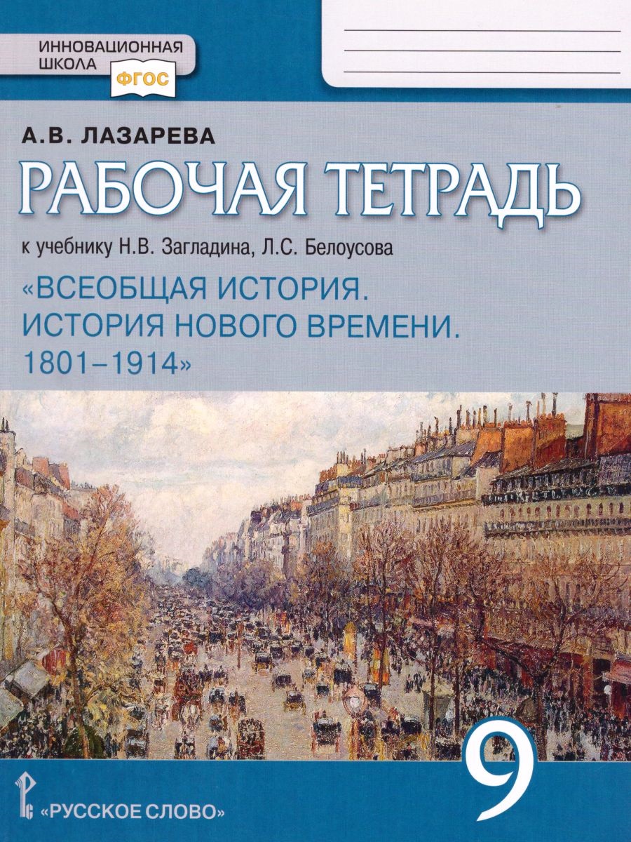 Рабочая тетрадь к учебнику Н.В. Загладина, Л.С.Белоусова «История. Всеобщая история. История Нового времени. 1801-1914 ».9 класс. Читай-город