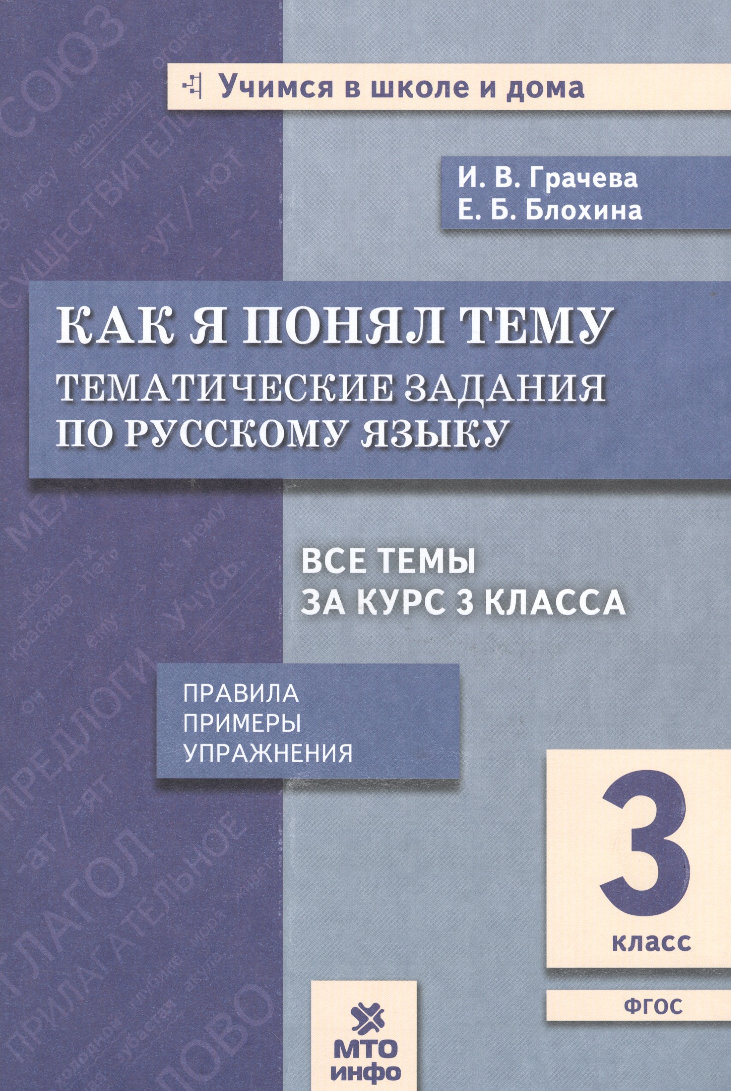 Как я понял тему. 3 кл. Тем. зад. по русскому языку.Правила.Примеры.Упражнения.(ФГОС). Читай-город