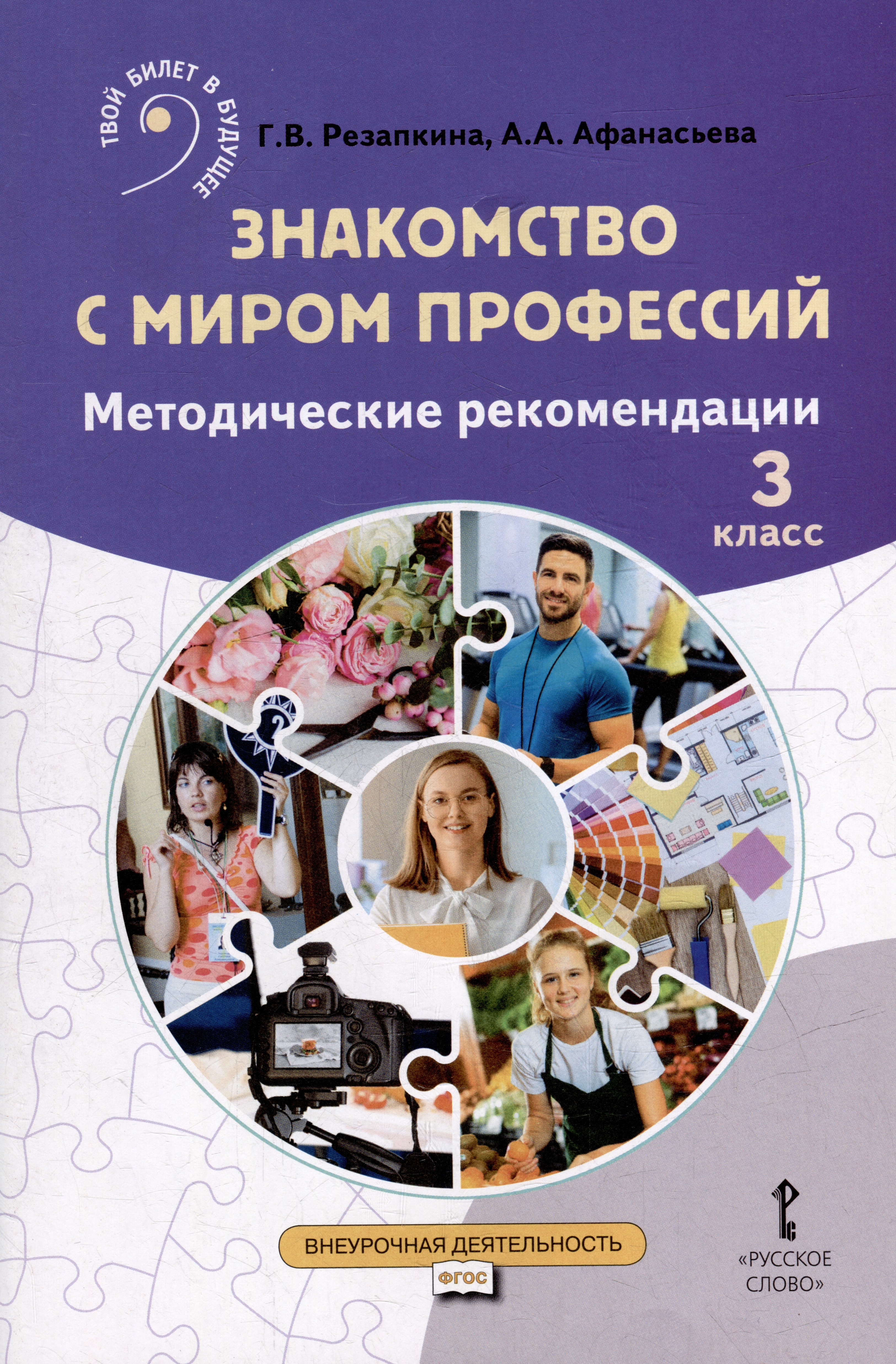 Знакомство с миром профессий. 3 класс. Методические рекомендации Читай-город