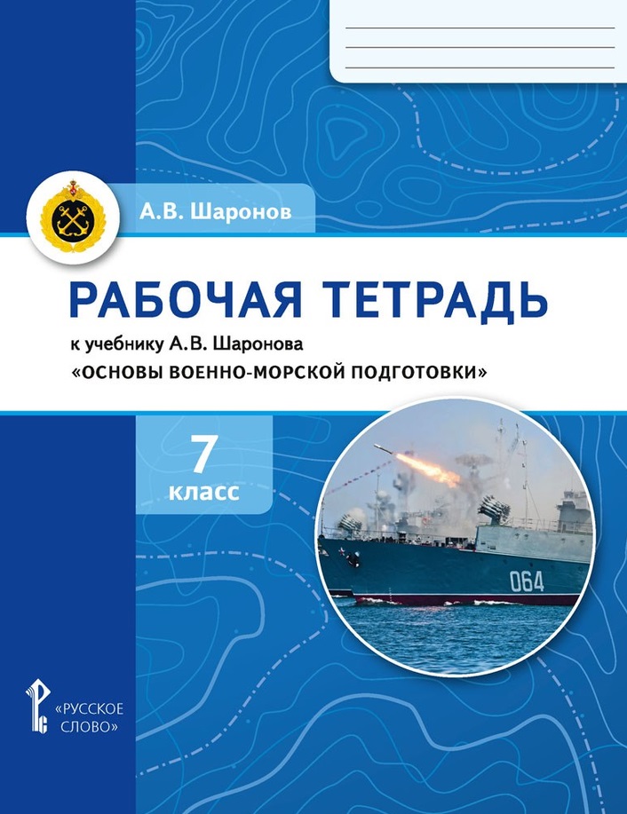Рабочая тетрадь к учебнику А.В. Шаронова «Основы военно-морской подготовки. Специальная военно-морская подготовка». 7 класс Читай-город