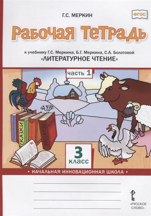Рабочая тетрадь к учебнику Г.С. Меркина, Б.Г. Меркина, С.А. Болотовой «Литературное чтение». 3 класс. В двух частях. Часть 1 Читай-город