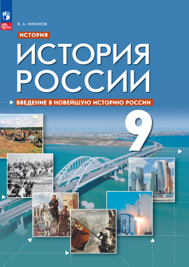 История. История России. Введение в Новейшую историю России. Учебник. 9 класс Читай-город