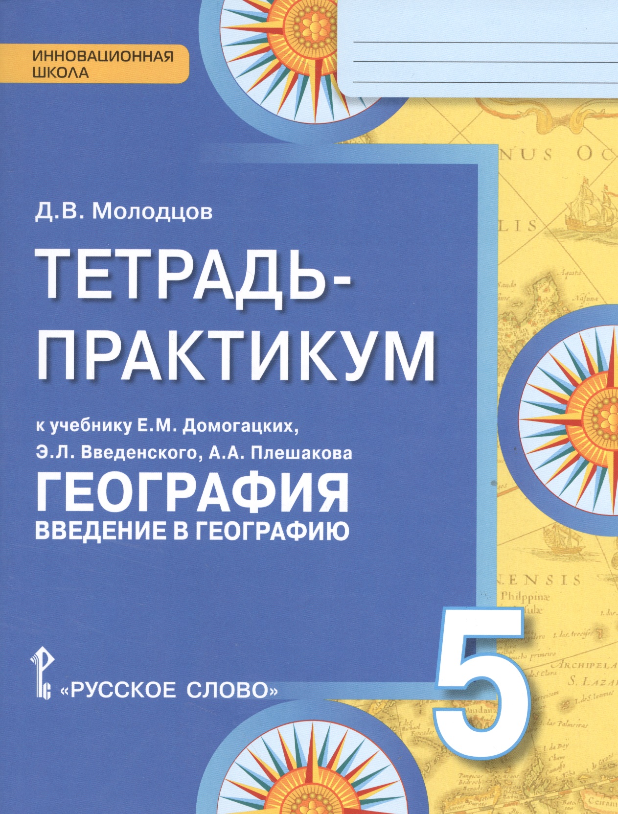 География. 5 класс. Тетрадь-практикум к учебнику Е.М. Домогацких, Э.Л. Введенского, А.А. Плешакова "География. Введение в географию" Читай-город