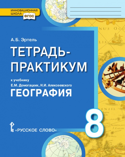 Тетрадь-практикум к учебнику Е.М. Домогацких, Н.И. Алексеевского «География» 8 класс Читай-город
