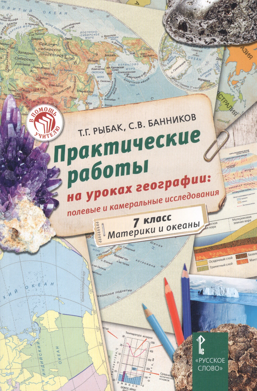 Практические работы на уроках географии: полевые и камеральные исследования. Материки и океаны. 7 класс Читай-город