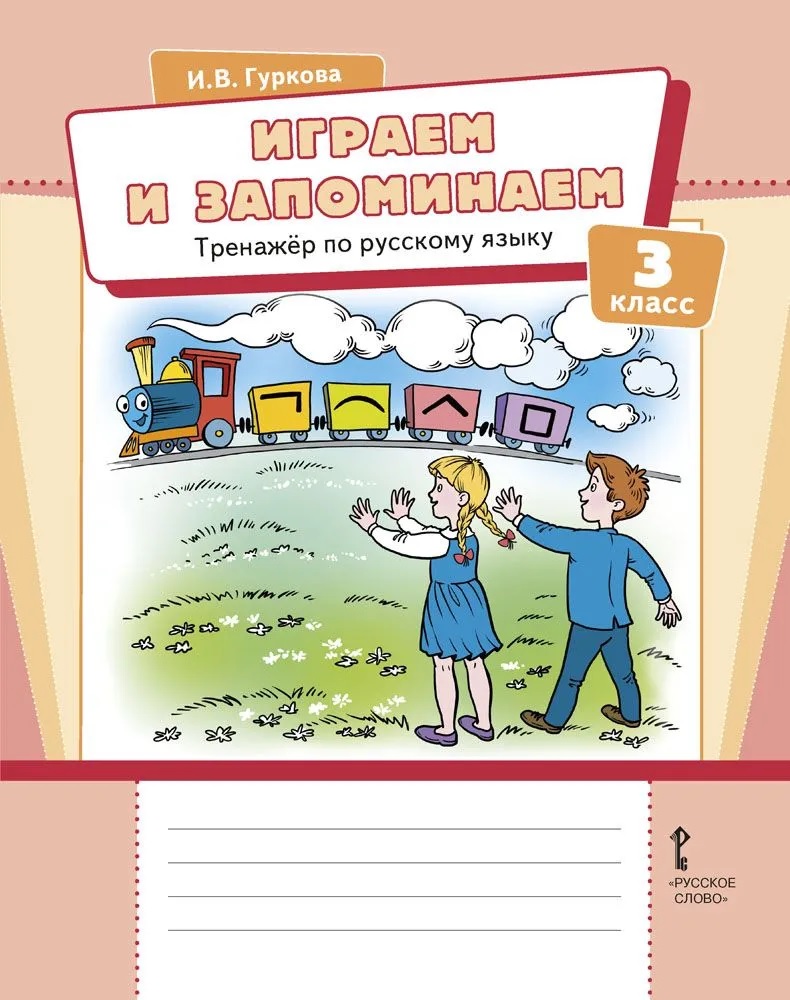 Играем и запоминаем. Тренажер по русскому языку для 3 класса Читай-город