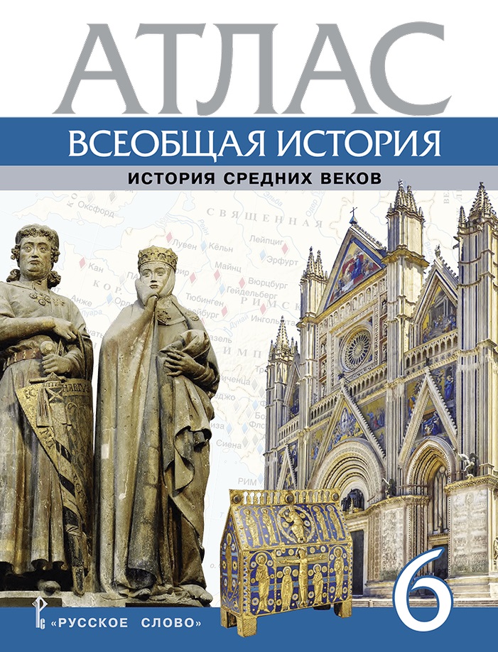 Атлас. Всеобщая история. История Средних веков. 6 класс Читай-город