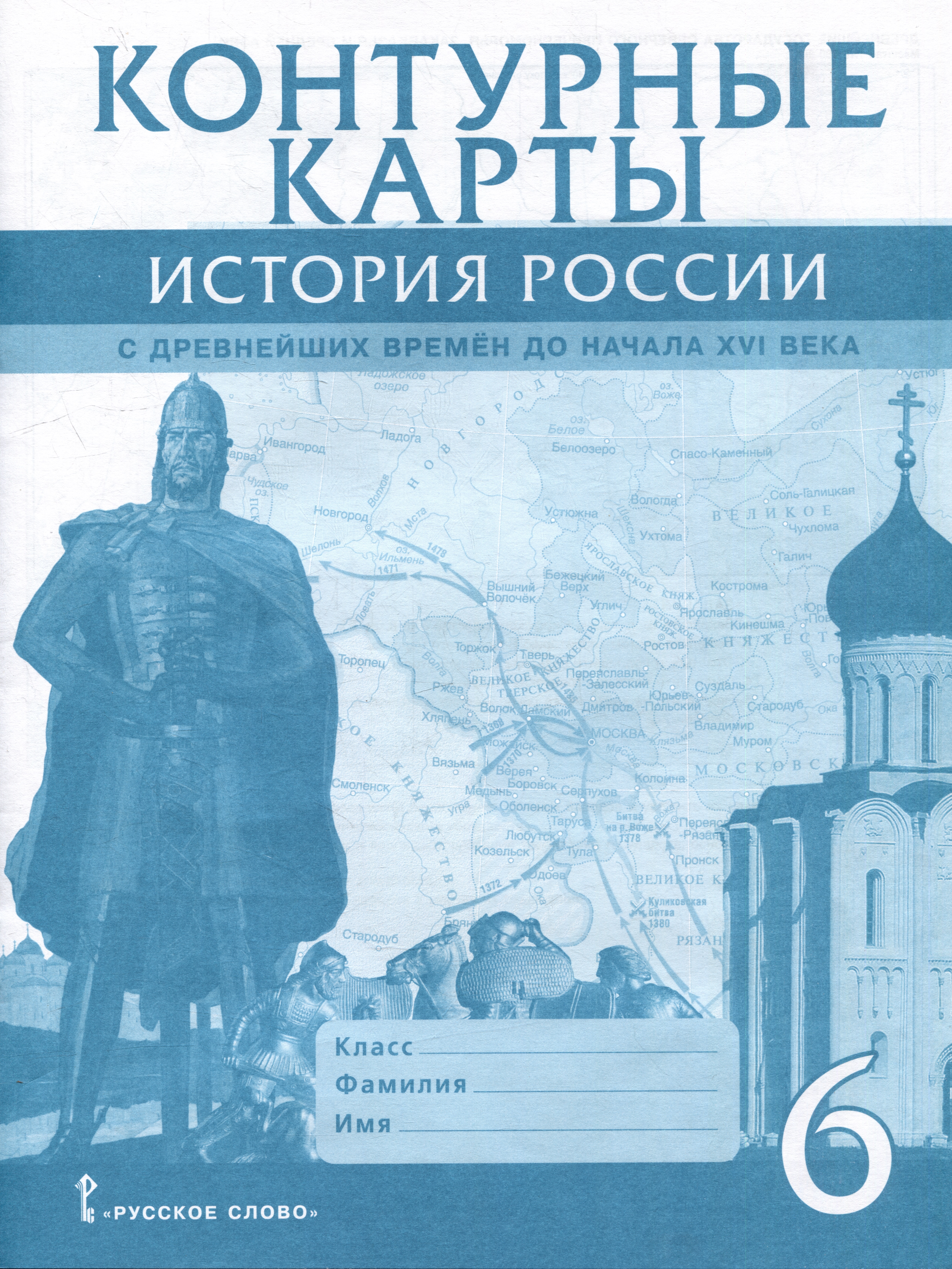 Контурные карты. История России с древнейших времен до начала XVI века. 6 класс Читай-город