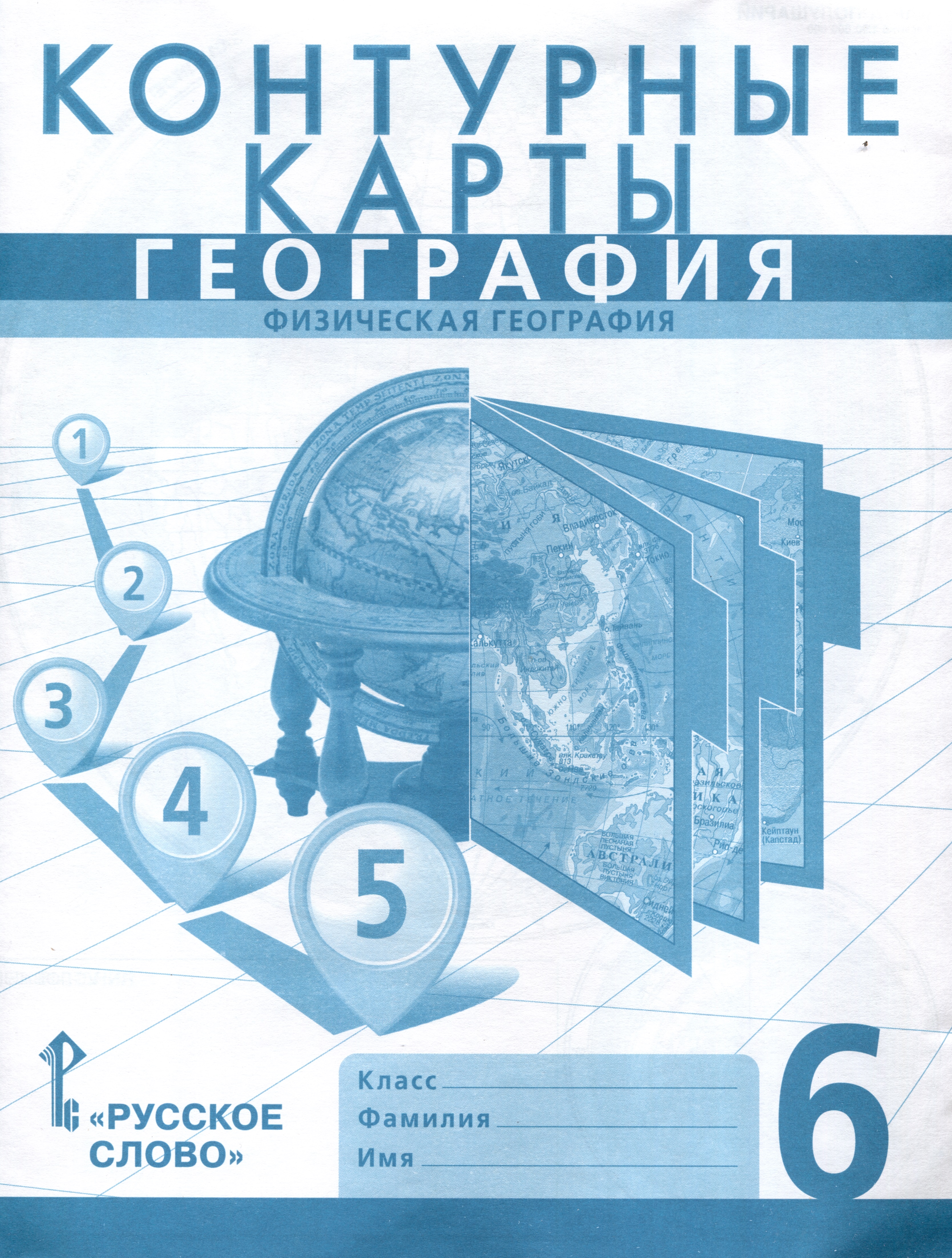 Контурные карты. Физическая география. 6 класс Читай-город