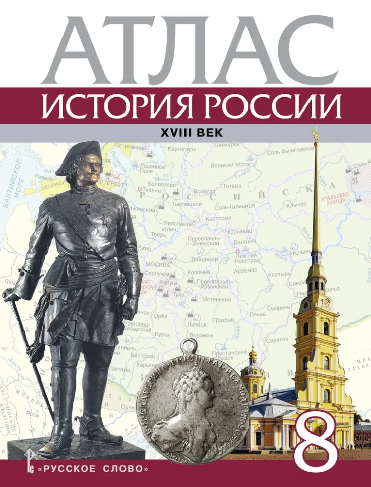 Атлас. История России ХVIII век. 8 класс Читай-город