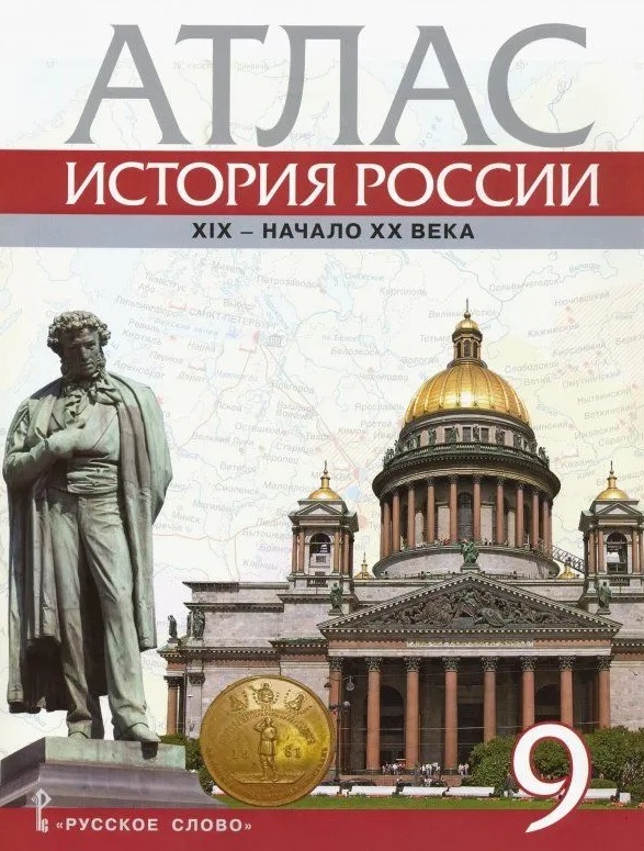 Атлас. История России. ХIХ-начало ХХ века. 9 класс Читай-город