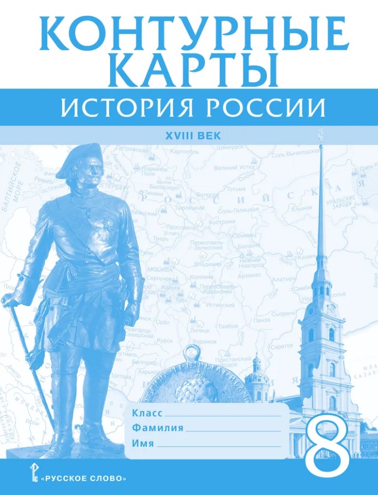 Контурные карты. История России ХVIII век. 8 класс Читай-город