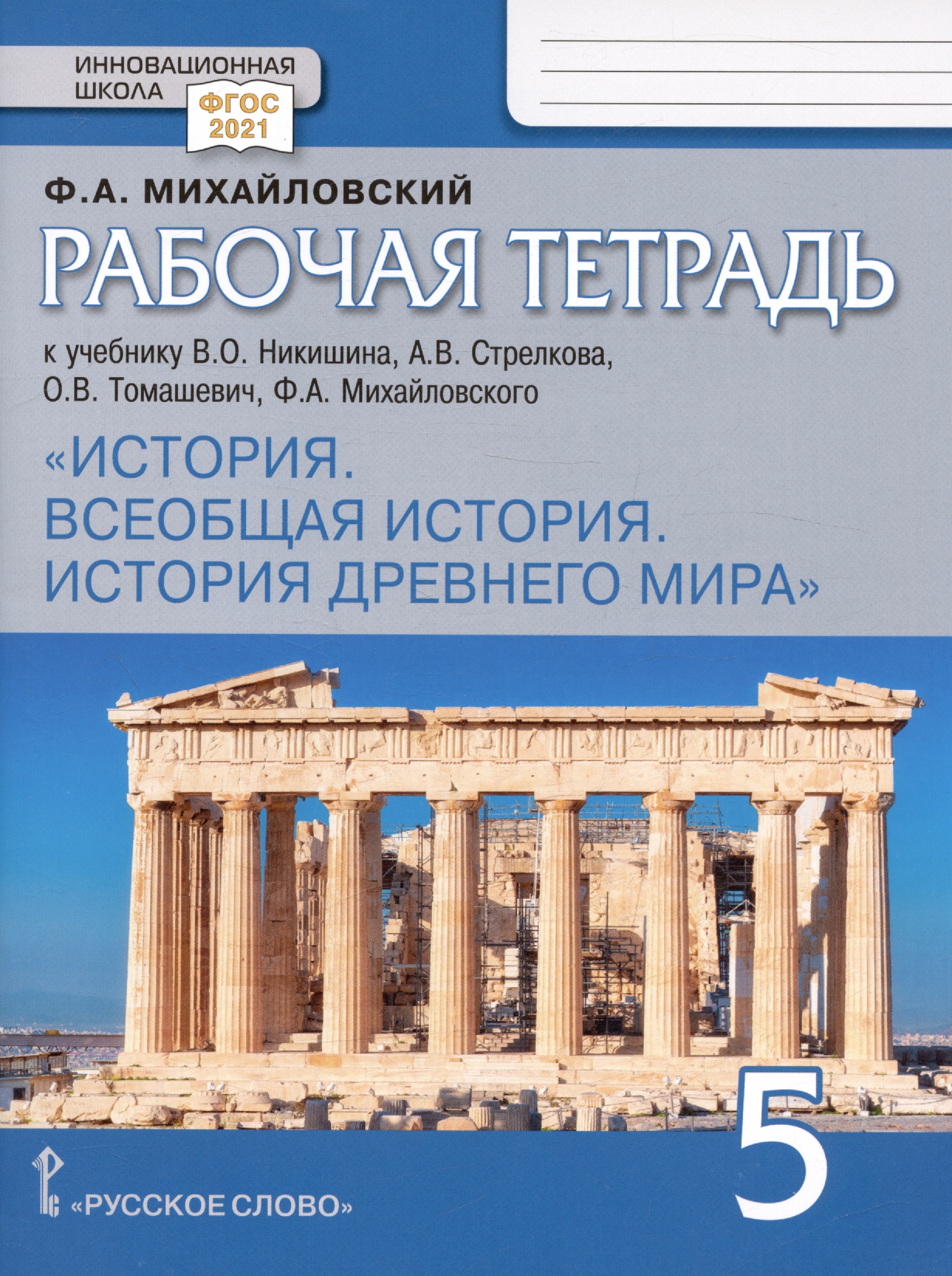 Рабочая тетрадь к учебнику В.О. Никишина, А.В. Стрелкова, О.В. Томашевич, Ф.А. Михайловского "История. Всеобщая история. История Древнего мира". 5 класс Читай-город